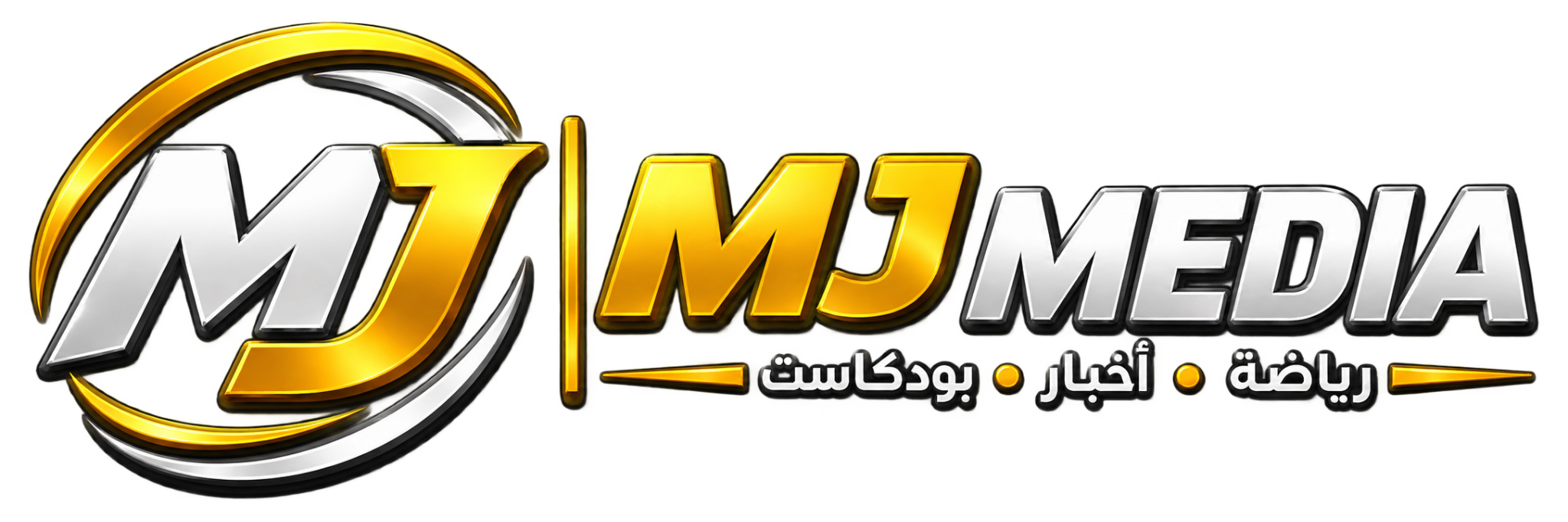 MJ MEDIA رياضة أخبار بودكاست